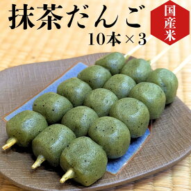 抹茶団子 30本入り 国産米100％ 冷凍 抹茶 だんご 団子 抹茶だんご 茶団子 和菓子 お取り寄せ 串だんご お団子 おだんご 販売 業務用 お祭り 屋台 食べ物 出店 文化祭 食品 串団子 焼き団子 冷凍団子 冷凍和菓子 業務用食材 抹茶のお菓子 まっちゃだんご お取り寄せお菓子
