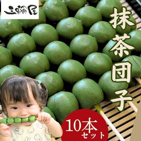 抹茶団子 10本入り 国産米100％ 冷凍 抹茶 だんご 団子 抹茶だんご 茶団子 和菓子 お取り寄せ 串だんご お団子 おだんご 販売 業務用 お月見 祭り 屋台 食べ物 簡単 お祭り 屋台の食べ物 出店 文化祭 食品 串団子 冷凍和菓子 抹茶のお菓子 抹茶スイーツ 焼き団子 冷凍団子