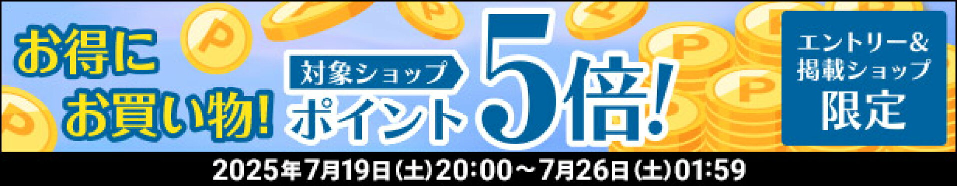 https://event.rakuten.co.jp/incentive/ichiba/henbai/event/202507195x/