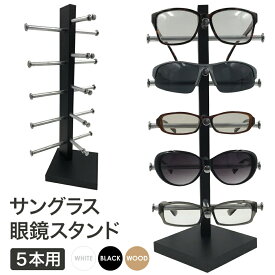 眼鏡スタンド 5本用 メガネ サングラス スタンド 置き ディスプレイ コレクション タワー 収納 アルミ ブラック ホワイト