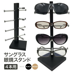 眼鏡スタンド 4本用 メガネ サングラス スタンド 置き ディスプレイ コレクション タワー 収納 アルミ ブラック ホワイト 送料無料