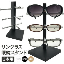 眼鏡スタンド 3本用 メガネ サングラス スタンド 置き ディスプレイ コレクション タワー 収納 アルミ ブラック ホワイト