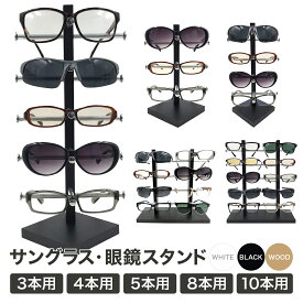 ＼100円OFFクーポン有／ 眼鏡スタンド メガネ サングラス スタンド 置き ディスプレイ コレクション タワー 収納 アルミ ブラック ホワイト 木 木目調 3本用 4本用 5本用 8本用 10本用 サングラススタンド