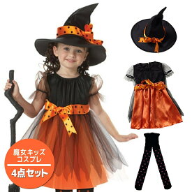 ハロウィン 衣装 子供 コスプレ 魔女 キッズ 女の子 仮装 子ども 魔女っ娘 可愛い 帽子 タイツ ドレス ワンピース パーティー なりきり 変身 キッズ Halloween ハロウィーン クリスマス パーティー ウィッチ 誕生日 発表会 ディズニー USJ