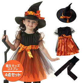 ＼全品ポイント10倍 マラソン／ ハロウィン コスプレ 魔女 子供 女の子 衣装 仮装 子ども 魔女っ娘 可愛い 帽子 タイツ ドレス ワンピース パーティー なりきり 変身 キッズ Halloween ハロウィーン クリスマス パーティー ウィッチ 誕生日 発表会 ディズニー USJ