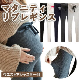 ＼全商品ポイント2倍／ マタニティ レギンス レディース リブ リブレギンス スパッツ パンツ 黒 インナー タイツ 大きいサイズ 綿 コットン カラー 妊婦 ストレッチ ウエスト調整 おしゃれ ヨガ 黒 ブラック グレー ホワイト 白 冬 春 夏 秋 ランキング