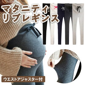 ＼100円OFFクーポン有り／ マタニティ レギンス レディース リブ リブレギンス スパッツ パンツ 黒 インナー タイツ 大きいサイズ 綿 コットン カラー 妊婦 ストレッチ ウエスト調整 おしゃれ ヨガ 黒 ブラック グレー ホワイト 白 冬 春 夏 秋 ランキング