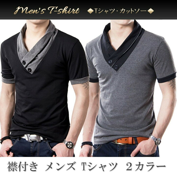 楽天市場 只今 ポイント10倍 Tシャツ メンズ Vネック カットソー おしゃれ スリム 半袖 無地 襟付き 大きいサイズ ドライ 五分袖 ちょい悪 アメカジ ワイルド 飾りボタン コットン M L Xl Xxl サイズ 衣装 ダンス ステージ衣装 ミオリ 楽天市場店