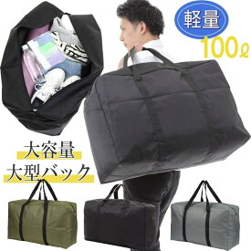 ボストンバッグ 大容量 大きいバッグ 大型バッグ スポーツバッグ 防災 災害 キャンプ 収納 100L ボストンバック キャリーバッグ 折り畳み トートバッグ アウトドア スキー スノボ 超大型バッグ 引っ越し 布団収納 スタイリストバッグ ランキング