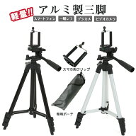 ＼ポイント5倍!／ 三脚 スマホ カメラ ビデオカメラ コンパクト 一眼レフ ホルダー 軽量 スマホスタンド …