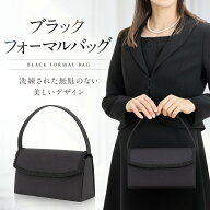 フォーマルバッグ 冠婚葬祭 葬儀 お葬式 喪服 結婚式 弔事 法事 入学式 卒業式 ブラック 黒 ブラックフォ…