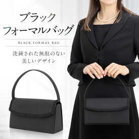 フォーマルバッグ 冠婚葬祭 葬儀 お葬式 喪服 結婚式 弔事 法事 入学式 卒業式 ブラック 黒 ブラックフォーマル レディース レース 大きめ ブランド かばん 喪服バッグ シンプル