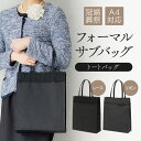 フォーマル サブバッグ 冠婚葬祭 結婚式 フォーマルバッグ レディース 黒 ブラック 葬儀 トートバッグ ブラックフォーマル パーティーバッグ A4 大きめ 慶弔両用 レース リボン お受験 参観日 慶弔 葬式 パーティー 披露宴 七五三 お通夜 ランキング ミセス