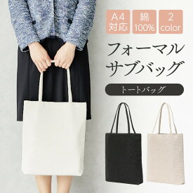 ＼クーポンで10%OFF／ フォーマル サブバッグ 冠婚葬祭 結婚式 ブラックフォーマル レディース 葬儀 黒 トートバッグ パーティーバッグ A4 大きめ 大容量 コットン お受験 慶弔両用 参観日 慶弔 葬式 パーティー 披露宴 七五三 お通夜 ブラック ランキング ミセス