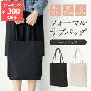 【クーポンで300円OFF】 フォーマル サブバッグ 冠婚葬祭 結婚式 ブラックフォーマル レディース 葬儀 黒 トートバッグ パーティーバッグ A4 大きめ 大容量 コットン お受験 慶弔両用 参観日 慶弔 葬式 パーティー 披露宴 七五三 お通夜 ブラック ランキング ミセス