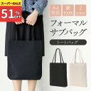＼51%OFFセール／ フォーマル サブバッグ 冠婚葬祭 結婚式 ブラックフォーマル レディース 葬儀 黒 トートバッグ パーティーバッグ A4 大きめ 大容量 コットン お受験 慶弔両用 参観日 慶弔 葬式 パーティー 披露宴 七五三 お通夜 ブラック ランキング ミセス