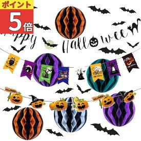 ＼ポイント5倍／ ハロウィン 飾り 飾り付け ガーランド 野外 玄関 カボチャ 室内 装飾 飾りつけ 壁 吊り下げ 21点セット オーナメント 壁飾り お店 ショップ 事務所 コウモリシール ディスプレイ パーティー イベント Halloween ハロウィーン 豪華 2025