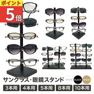＼ポイント5倍／ 眼鏡スタンド メガネ サングラス スタンド 置き ディスプレイ コレクション タワー 収納…