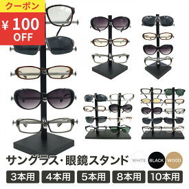 ＼クーポンで100円OFF／ 眼鏡スタンド メガネ サングラス スタンド 置き ディスプレイ コレクション タワー 収納 アルミ ブラック ホワイト 木 木目調 3本用 4本用 5本用 8本用 10本用 サングラススタンド