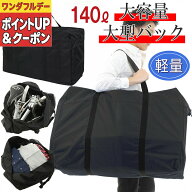 ＼ワンダフルデー！／ ボストンバッグ 大容量 大きいバッグ 大型バッグ 防災 災害 キャンプ 収納 140L ス…