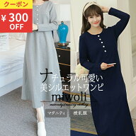 ＼クーポンで300円OFF！／ マタニティ ワンピース 授乳服 ロング マキシ 授乳 トップス 前ボタン 冬 秋 …