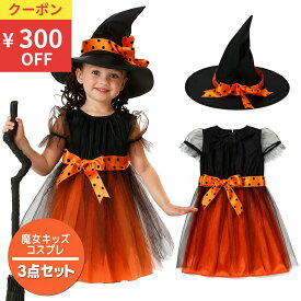 ＼クーポンで300円OFF！／ ハロウィン 衣装 子供 コスプレ 魔女 キッズ 女の子 仮装 子ども セット 魔女っ娘 可愛い 帽子 ドレス ワンピース パーティー なりきり 変身 Halloween ハロウィーン クリスマス パーティー ウィッチ 誕生日 発表会 ディズニー USJ