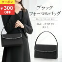 ＼クーポンで300円OFF！／ フォーマルバッグ 冠婚葬祭 葬儀 お葬式 喪服 結婚式 弔事 法事 入学式 卒業式 ブラック 黒…