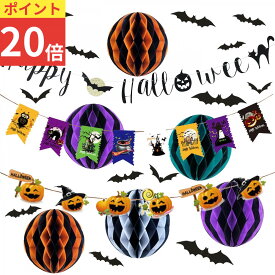 ＼ポイントプラス20倍！！／ ハロウィン 飾り 飾り付け ガーランド 野外 玄関 カボチャ 室内 装飾 飾りつけ 壁 吊り下げ 21点セット オーナメント 壁飾り お店 ショップ 事務所 コウモリシール ディスプレイ パーティー イベント Halloween ハロウィーン 豪華 2025