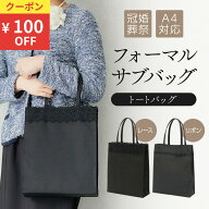 ＼クーポンで100円OFF／ フォーマル サブバッグ 冠婚葬祭 結婚式 フォーマルバッグ レディース 黒 ブラッ…