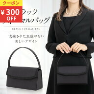 ＼クーポンで300円OFF／ フォーマルバッグ 冠婚葬祭 葬儀 お葬式 喪服 結婚式 弔事 法事 入学式 卒業式 …