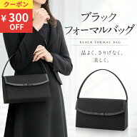 ＼クーポンで300円OFF／ フォーマルバッグ 冠婚葬祭 葬儀 お葬式 喪服 結婚式 弔事 法事 入学式 卒業式 …