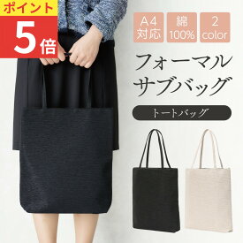 ＼ポイント5倍！／ フォーマル サブバッグ 冠婚葬祭 結婚式 ブラックフォーマル レディース 葬儀 黒 トートバッグ パーティーバッグ A4 大きめ 大容量 コットン お受験 慶弔両用 参観日 慶弔 葬式 パーティー 披露宴 七五三 お通夜 ブラック ランキング ミセス