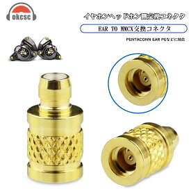 【送料無料】okcsc mmcx (リケーブル側) to Pentaconn EAR(イヤホン側) 金属アダプター 金属コネクター 千住銀入り錫はんだ 金メッキプラグ 統合成形技術 音質劣化なし簡潔 精緻 線材テスト作業用 ミニタイプ