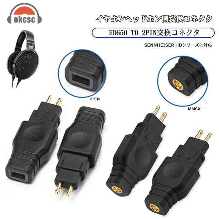 楽天市場】okcsc HD580-MMCX 変換コネクター コネクターキット 