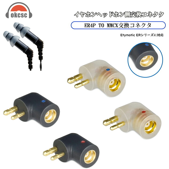 楽天市場】okcsc ER4P-MMCX 変換コネクター コネクターキット Etymotic 
