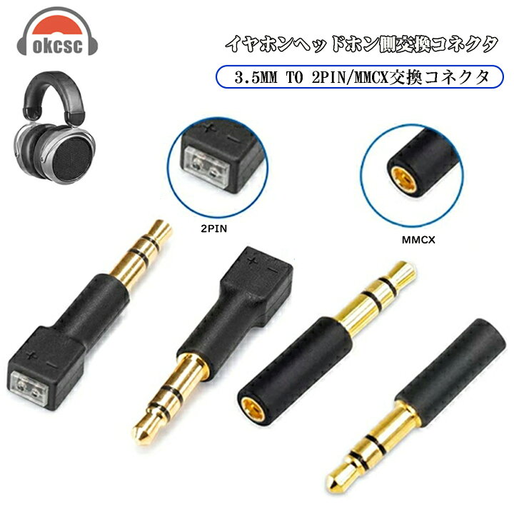 楽天市場】okcsc 3.5mm to MMCX 変換コネクター コネクターキット 3.5 