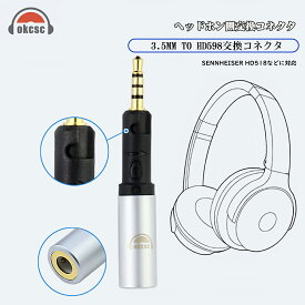 okcsc HD598-3.5mm 変換コネクター ヘッドホン用 Sennheiser（ゼンハイザー）用 HD518、HD558、HD598用（オス） - 3.5mmステレオミニジャック（メス） ヘッドホン側変換コネクタ ロック機構付き 金メッキプラグ 1個セット