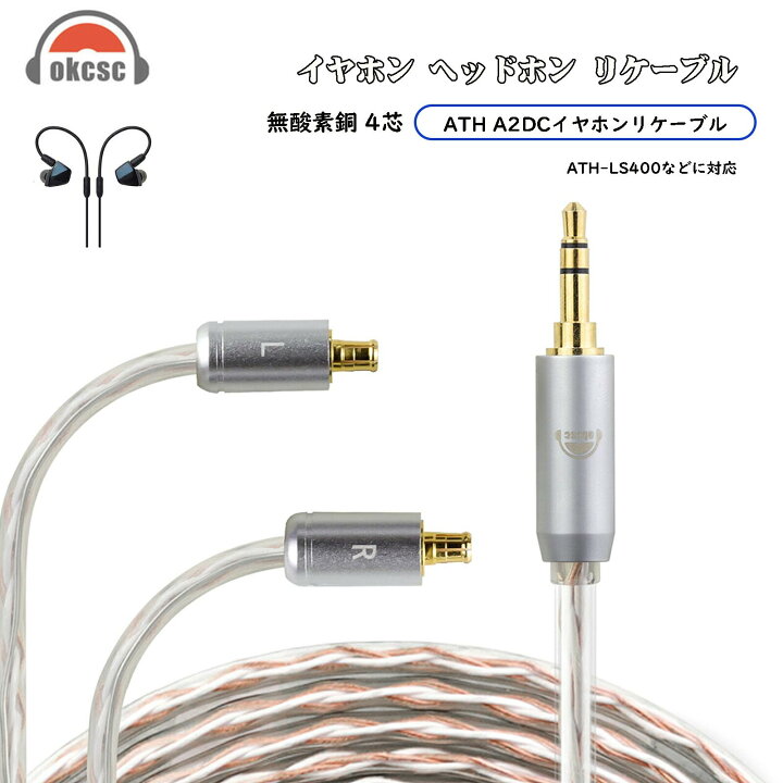 楽天市場】okcsc ATH リケーブル Audio Technica LS ケーブル イヤホン 