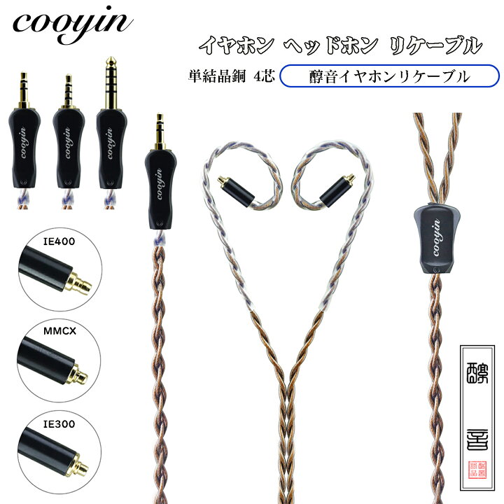 楽天市場】cooyin 醇音 リケーブル SENNHEISER ゼンハイザー IE300  