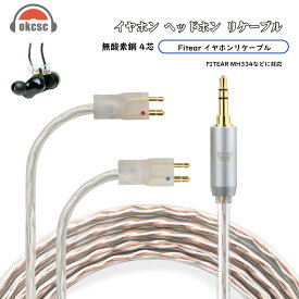 okcsc FITEAR-2Pin リケーブル ケーブル イヤホン 4芯 金メッキ線 長さ1.2m FITEAR用 MH334 TOGO334P AYA F111 SLK SL103 PRIVATE 333 などに適合する 2.5mm 3.5mm 4.4mm Type-c usb-c