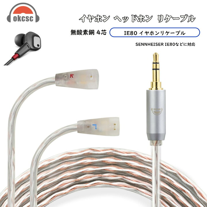 楽天市場】okcsc リケーブル SENNHEISER ゼンハイザー IE80 ケーブル 