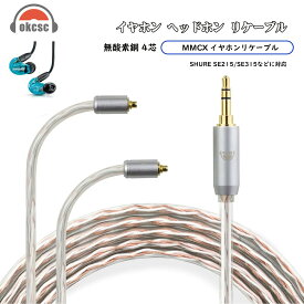 okcsc リケーブル MMCX ケーブル イヤホン 4芯 金メッキ線 Shure用 SE215 SE315 SE425 S535などに適合する 2.5mm 3.5mm 4.4mm Type-c usb-c