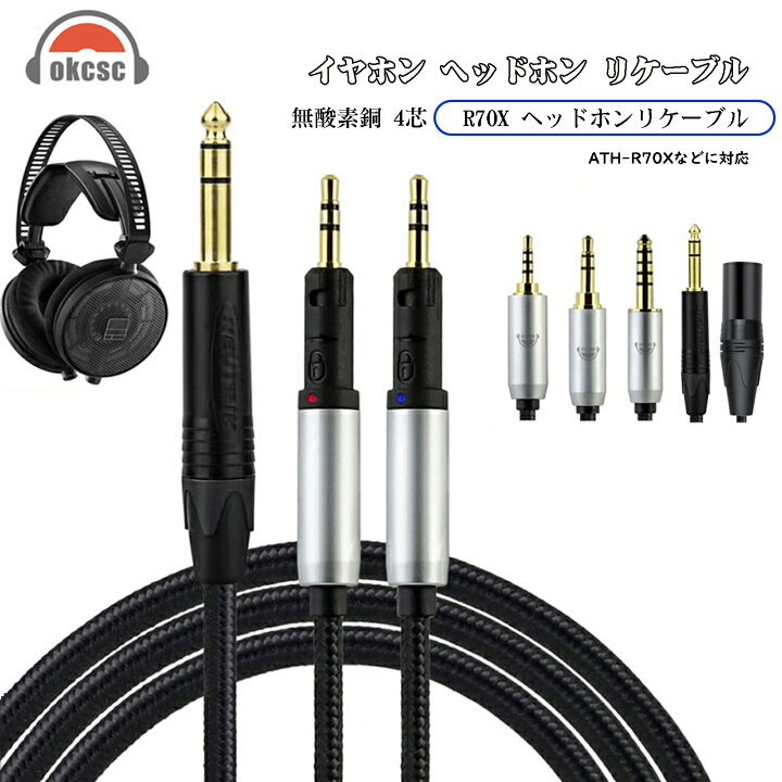 楽天市場】okcsc TCR70X ヘッドホンケーブル 交換ケーブル イヤホン 