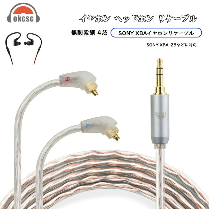 楽天市場】okcsc リケーブル SONY-XBA ケーブル イヤホン 4芯 金メッキ 