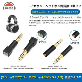 okcsc 3.5mm to MMCX 変換コネクター コネクターキット 3.5mm（オス） to MMCXコネクター（メス）3.5mm to 0.78mm 変換コネクター コネクターキット 3.5mm（オス） to 2Pinコネクター 0.78mm（メス）イヤホン側適用機種：DENON AH-D9200・AH-D7200・AH-D7100・SONY MDR-Z1R