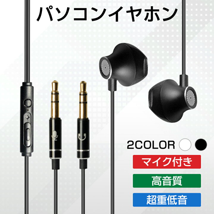 楽天市場 Okcsc P0 高品質 パソコン イヤホン マイク付き ノートパソコン イヤホン イヤホンマイク パソコン 音量調整 ヘッドホン 2つの 端子 超重低音 3 5mm接続 2m 黒 白 耐久性 イヤホン 有線 スマホ 有線 便利 コンパクト ｍｉｘ楽天市場店