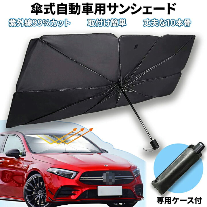 楽天市場 3aplus フロントサンシェード 車用サンシェード 軽自動車 車 フロントガラス 折りたたみ 自動車 傘式サンシェード 紫外線99 カット Uvカット 収納ケース付き ミニバン Suv 軽自動車 10本骨 コンパクト 日除け Suv 軽自動車 日よけ 車窓 日除けフロントガラス