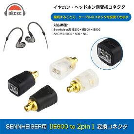 okcsc IE300-2Pin 変換コネクター コネクターキット ゼンハイザー用 IE300/900用（オス） - 2Pinコネクタ 0.78mm（メス） IE300・IE600・IE900に適合する 2個セット