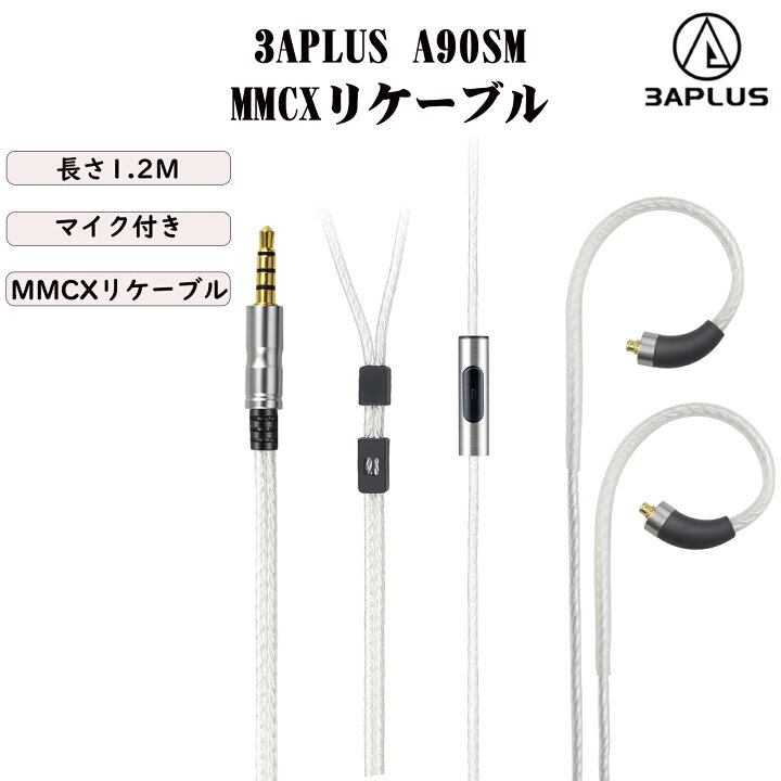 楽天市場】3APLUS A90SM mmcxリケーブル マイク イヤホンケーブル 3.5 