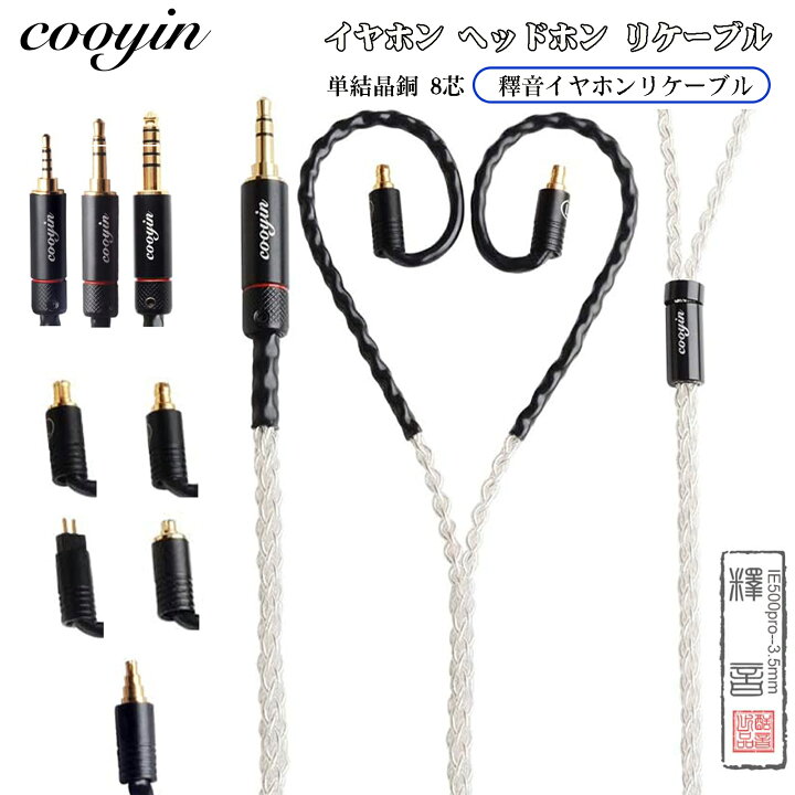 楽天市場】cooyin 釋音 リケーブル 耳掛け式 ヘッドホンケーブル 